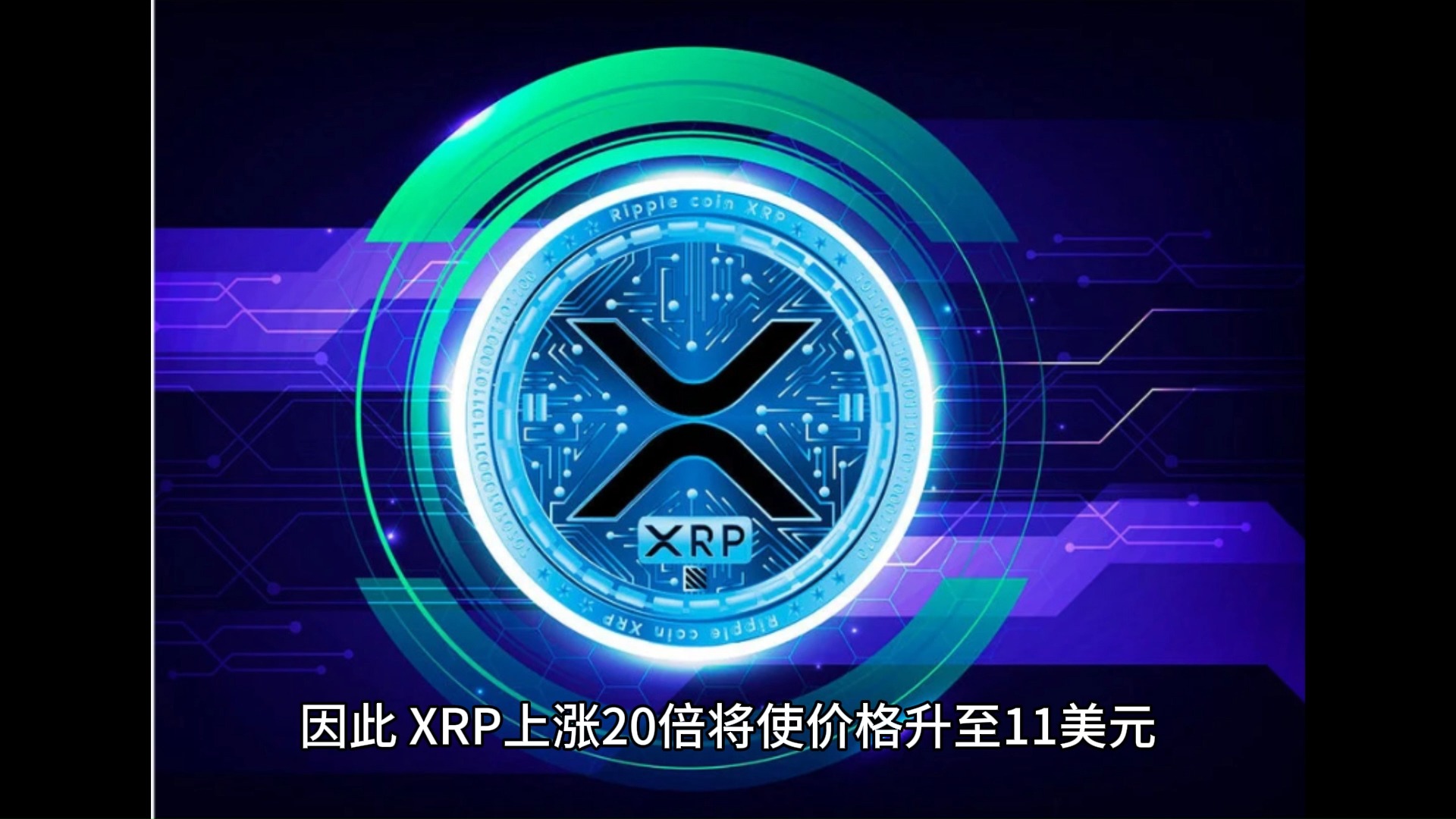 xrp今日价格(xrp今日价格行情) xrp今日价格(xrp今日价格行情)